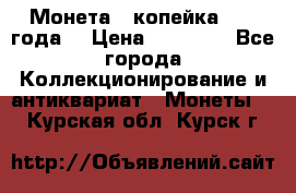Монета 1 копейка 1899 года. › Цена ­ 62 500 - Все города Коллекционирование и антиквариат » Монеты   . Курская обл.,Курск г.